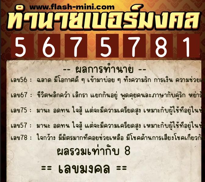 ทำนายเบอร์มงคล 0XX-5675781  ทำนายเบอร์มงคล หมายเลข 066-567578 