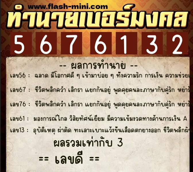 ทำนายเบอร์มงคล 0XX-5676132 ทำนายเบอร์มงคล หมายเลข 084-567613 ทำนายเบอร์มงคล 0XX-5676132 ทำนายเบอร์มงคล หมายเลข 084-567613