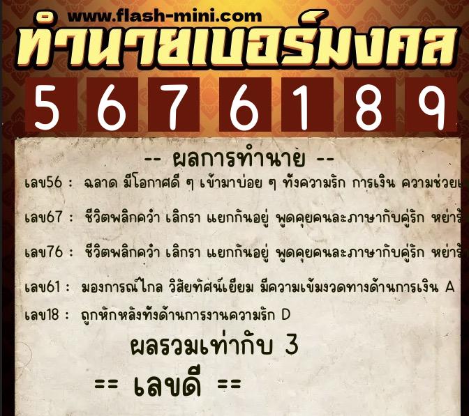 ทำนายเบอร์มงคล 0XX-5676189  ทำนายเบอร์มงคล หมายเลข 080-567618 