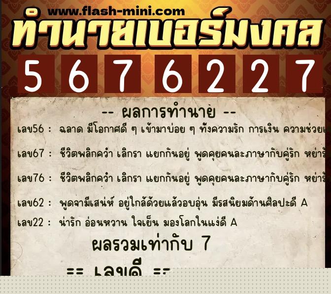 ทำนายเบอร์มงคล 0XX-5676227  ทำนายเบอร์มงคล หมายเลข 098-567622 