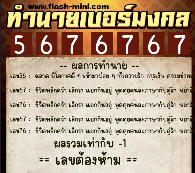 ทำนายเบอร์มงคล 0XX-5676767 ทำนายเบอร์มงคล หมายเลข 062-567676 ทำนายเบอร์มงคล 0XX-5676767 ทำนายเบอร์มงคล หมายเลข 062-567676
