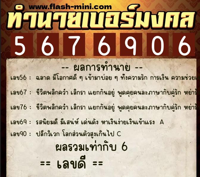ทำนายเบอร์มงคล 0XX-5676906  ทำนายเบอร์มงคล หมายเลข 064-567690 