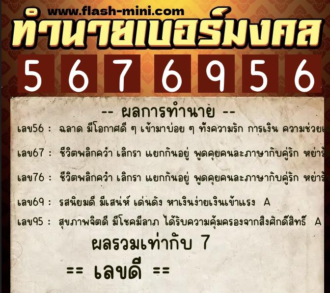 ทำนายเบอร์มงคล 0XX-5676956  ทำนายเบอร์มงคล หมายเลข 081-567695 