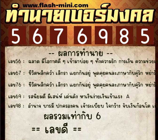 ทำนายเบอร์มงคล 0XX-5676985  ทำนายเบอร์มงคล หมายเลข 081-567698 