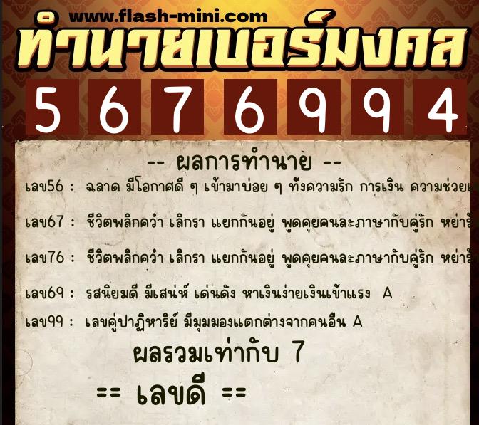 ทำนายเบอร์มงคล 0XX-5676994  ทำนายเบอร์มงคล หมายเลข 081-567699 