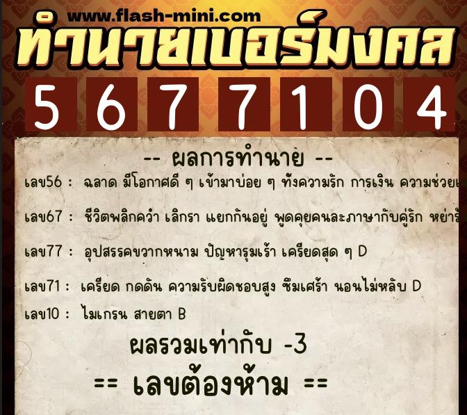 ทำนายเบอร์มงคล 0XX-5677104  ทำนายเบอร์มงคล หมายเลข 064-567710 