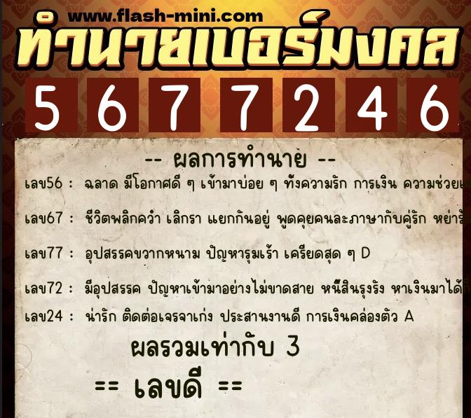 ทำนายเบอร์มงคล 0XX-5677246 ทำนายเบอร์มงคล หมายเลข 063-567724 ทำนายเบอร์มงคล 0XX-5677246 ทำนายเบอร์มงคล หมายเลข 063-567724