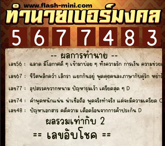 ทำนายเบอร์มงคล 0XX-5677483  ทำนายเบอร์มงคล หมายเลข 066-567748 