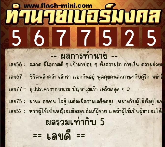 ทำนายเบอร์มงคล 0XX-5677525 ทำนายเบอร์มงคล หมายเลข 083-567752 ทำนายเบอร์มงคล 0XX-5677525 ทำนายเบอร์มงคล หมายเลข 083-567752