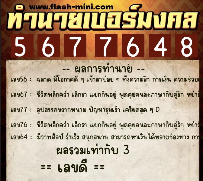 ทำนายเบอร์มงคล 0XX-5677648  ทำนายเบอร์มงคล หมายเลข 098-567764 