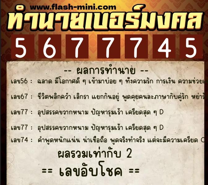 ทำนายเบอร์มงคล 0XX-5677745  ทำนายเบอร์มงคล หมายเลข 085-567774 