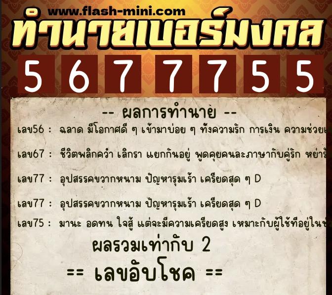 ทำนายเบอร์มงคล 0XX-5677755 ทำนายเบอร์มงคล หมายเลข 087-567775 ทำนายเบอร์มงคล 0XX-5677755 ทำนายเบอร์มงคล หมายเลข 087-567775