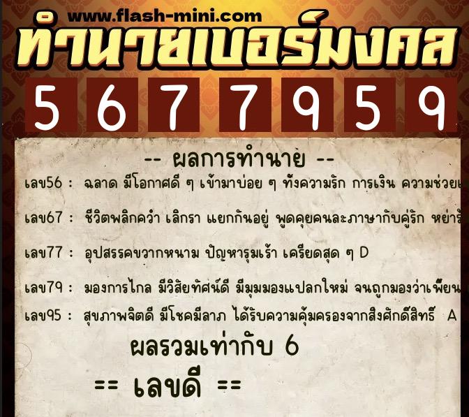 ทำนายเบอร์มงคล 0XX-5677959  ทำนายเบอร์มงคล หมายเลข 084-567795 