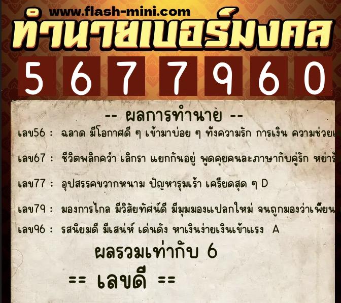 ทำนายเบอร์มงคล 0XX-5677960 ทำนายเบอร์มงคล หมายเลข 065-567796 ทำนายเบอร์มงคล 0XX-5677960 ทำนายเบอร์มงคล หมายเลข 065-567796