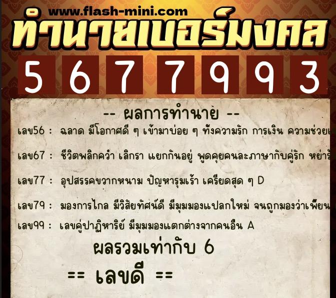 ทำนายเบอร์มงคล 0XX-5677993 ทำนายเบอร์มงคล หมายเลข 067-567799 ทำนายเบอร์มงคล 0XX-5677993 ทำนายเบอร์มงคล หมายเลข 067-567799