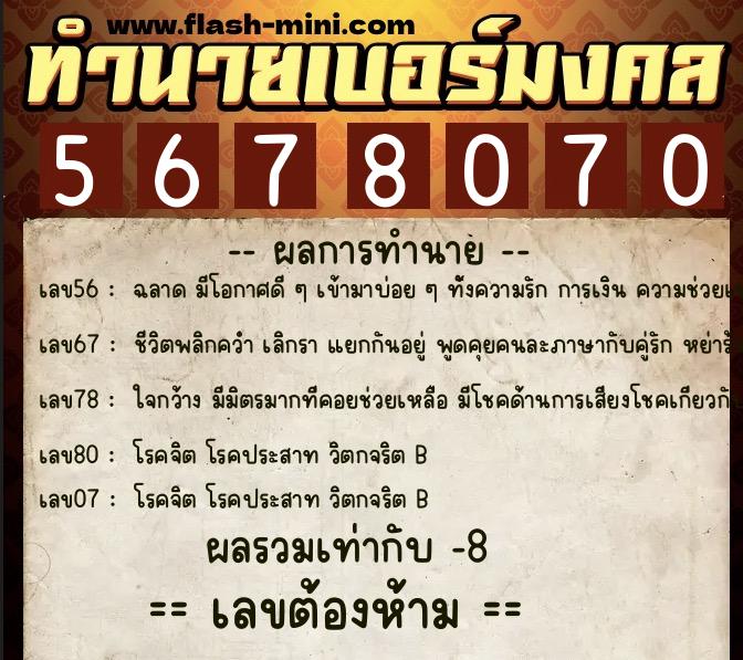ทำนายเบอร์มงคล 0XX-5678070  ทำนายเบอร์มงคล หมายเลข 087-567807 