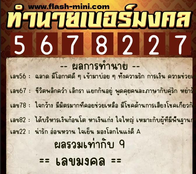 ทำนายเบอร์มงคล 0XX-5678227 ทำนายเบอร์มงคล หมายเลข 090-567822 ทำนายเบอร์มงคล 0XX-5678227 ทำนายเบอร์มงคล หมายเลข 090-567822