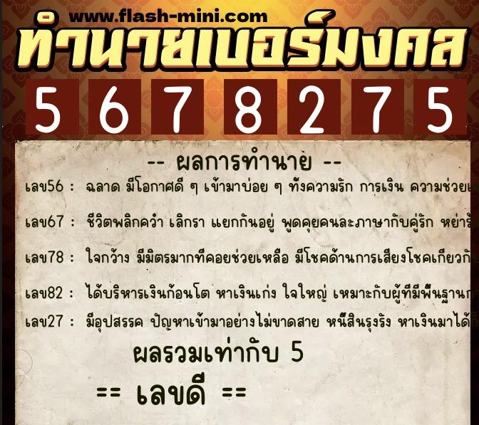 ทำนายเบอร์มงคล 0XX-5678275  ทำนายเบอร์มงคล หมายเลข 061-567827 