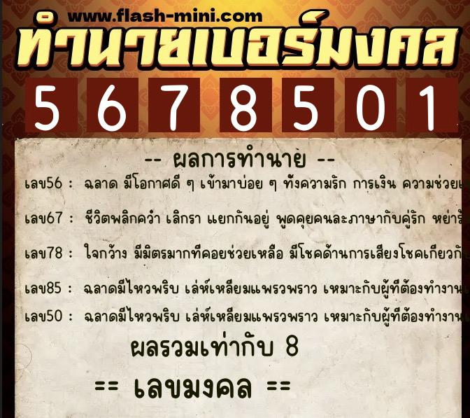 ทำนายเบอร์มงคล 0XX-5678501 ทำนายเบอร์มงคล หมายเลข 068-567850 ทำนายเบอร์มงคล 0XX-5678501 ทำนายเบอร์มงคล หมายเลข 068-567850