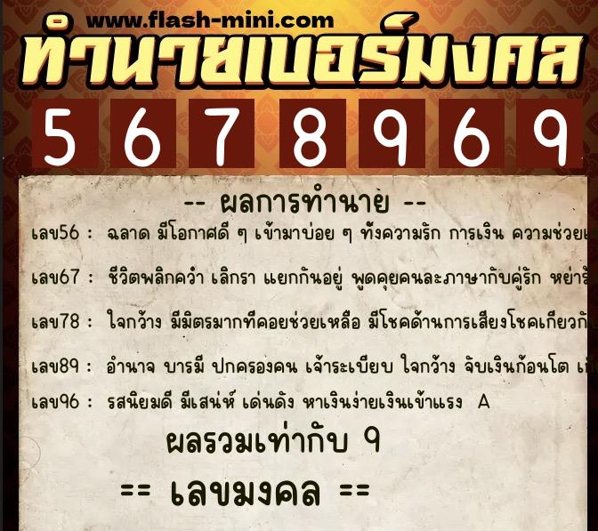 ทำนายเบอร์มงคล 0XX-5678969  ทำนายเบอร์มงคล หมายเลข 084-567896 