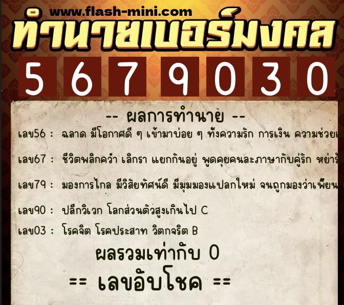 ทำนายเบอร์มงคล 0XX-5679030 ทำนายเบอร์มงคล หมายเลข 094-567903 ทำนายเบอร์มงคล 0XX-5679030 ทำนายเบอร์มงคล หมายเลข 094-567903