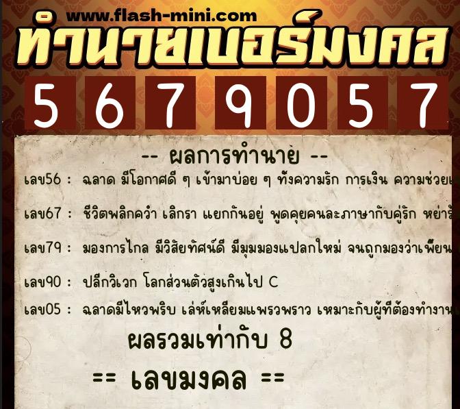 ทำนายเบอร์มงคล 0XX-5679057 ทำนายเบอร์มงคล หมายเลข 060-567905 ทำนายเบอร์มงคล 0XX-5679057 ทำนายเบอร์มงคล หมายเลข 060-567905