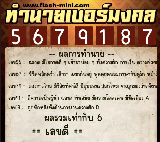 ทำนายเบอร์มงคล 0XX-5679187  ทำนายเบอร์มงคล หมายเลข 093-567918 