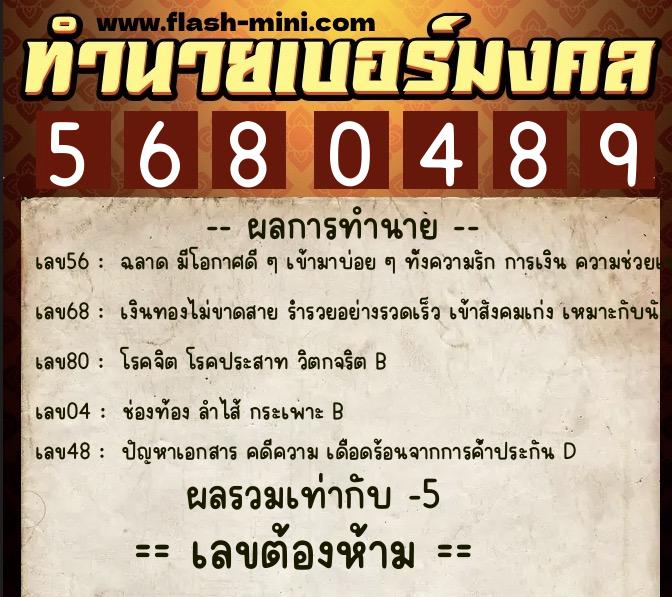 ทำนายเบอร์มงคล 0XX-5680489  ทำนายเบอร์มงคล หมายเลข 083-568048 