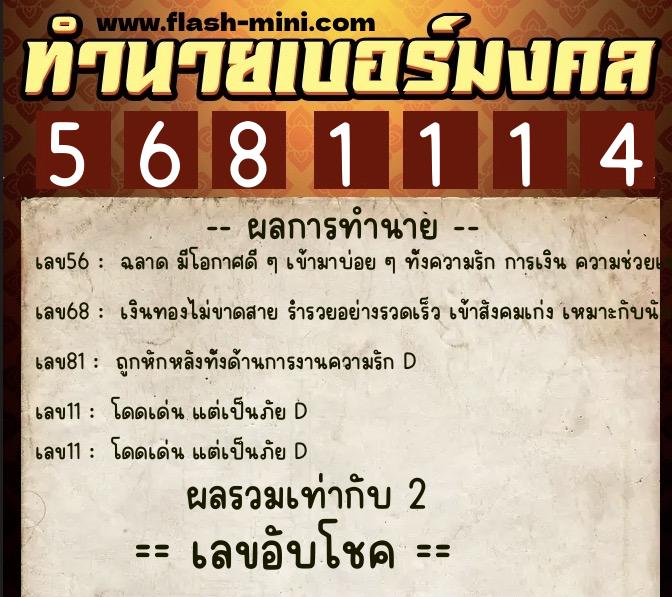 ทำนายเบอร์มงคล 0XX-5681114  ทำนายเบอร์มงคล หมายเลข 098-568111 
