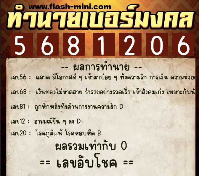 ทำนายเบอร์มงคล 0XX-5681206  ทำนายเบอร์มงคล หมายเลข 069-568120 