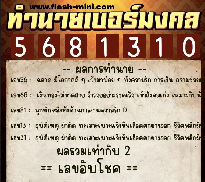 ทำนายเบอร์มงคล 0XX-5681310 ทำนายเบอร์มงคล หมายเลข 064-568131 ทำนายเบอร์มงคล 0XX-5681310 ทำนายเบอร์มงคล หมายเลข 064-568131