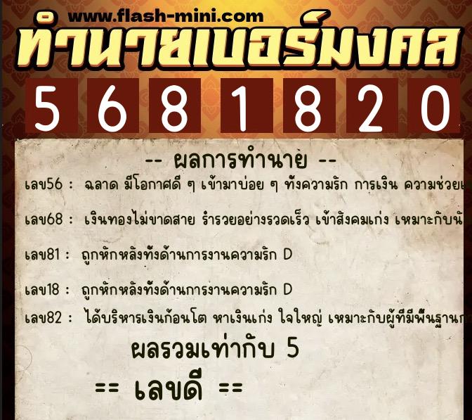 ทำนายเบอร์มงคล 0XX-5681820  ทำนายเบอร์มงคล หมายเลข 095-568182 