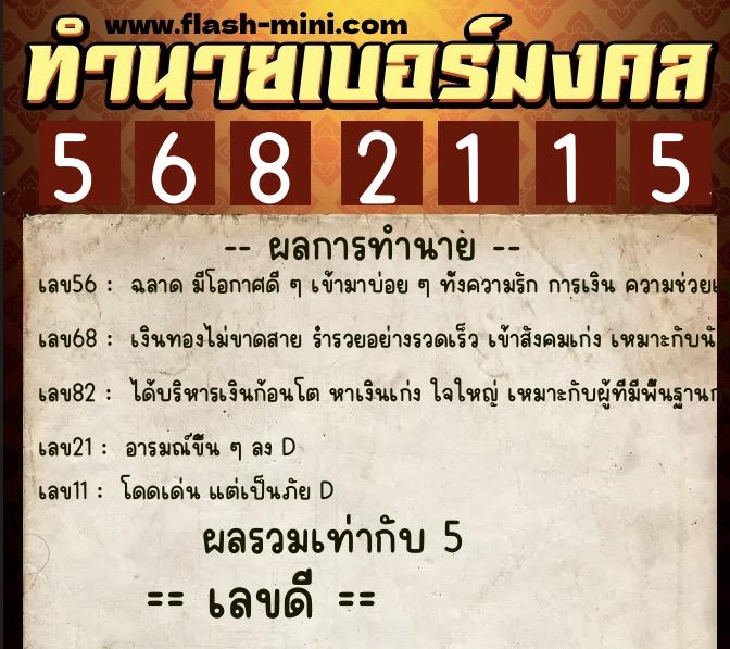 ทำนายเบอร์มงคล 0XX-5682115 ทำนายเบอร์มงคล หมายเลข 094-568211 ทำนายเบอร์มงคล 0XX-5682115 ทำนายเบอร์มงคล หมายเลข 094-568211