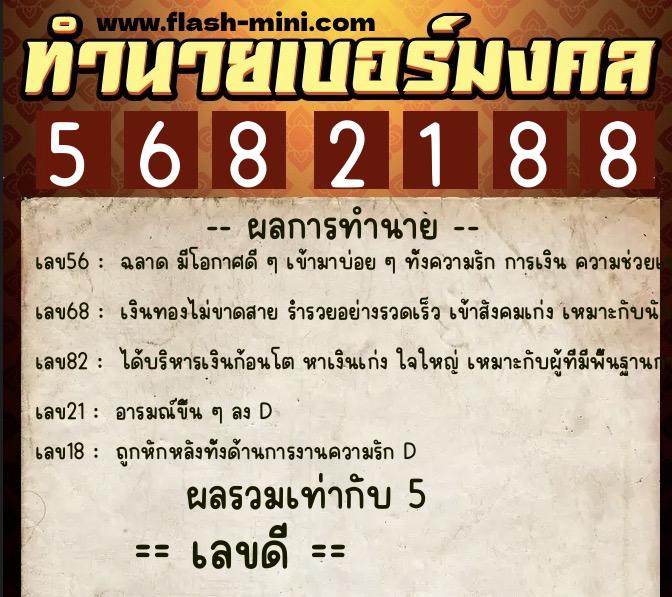ทำนายเบอร์มงคล 0XX-5682188 ทำนายเบอร์มงคล หมายเลข 084-568218 ทำนายเบอร์มงคล 0XX-5682188 ทำนายเบอร์มงคล หมายเลข 084-568218