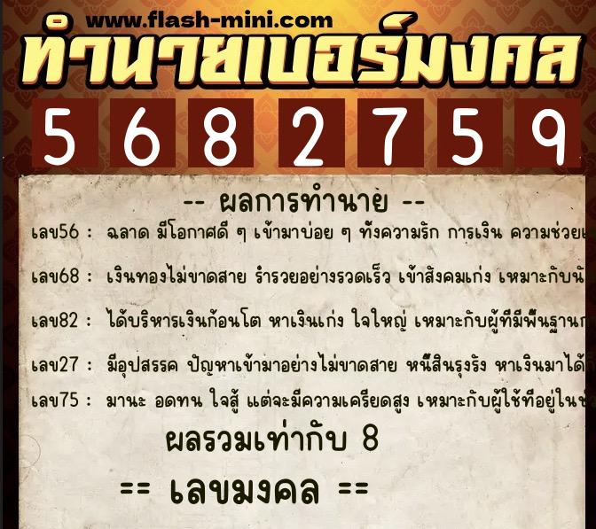 ทำนายเบอร์มงคล 0XX-5682759  ทำนายเบอร์มงคล หมายเลข 062-568275 