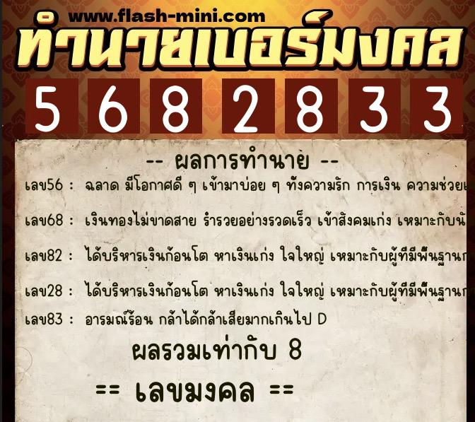 ทำนายเบอร์มงคล 0XX-5682833  ทำนายเบอร์มงคล หมายเลข 083-568283 