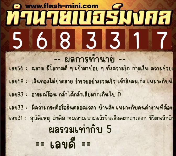 ทำนายเบอร์มงคล 0XX-5683317  ทำนายเบอร์มงคล หมายเลข 088-568331 