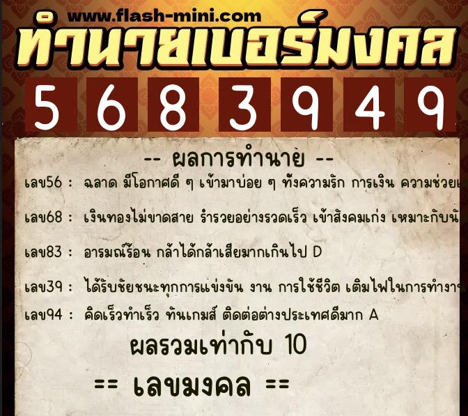 ทำนายเบอร์มงคล 0XX-5683949  ทำนายเบอร์มงคล หมายเลข 062-568394 