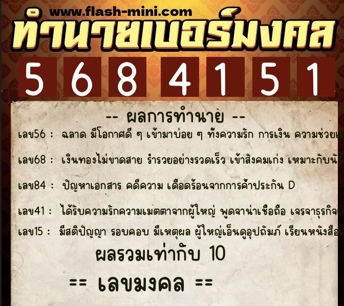 ทำนายเบอร์มงคล 0XX-5684151 ทำนายเบอร์มงคล หมายเลข 083-568415 ทำนายเบอร์มงคล 0XX-5684151 ทำนายเบอร์มงคล หมายเลข 083-568415