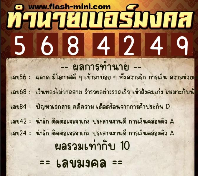 ทำนายเบอร์มงคล 0XX-5684249 ทำนายเบอร์มงคล หมายเลข 088-568424 ทำนายเบอร์มงคล 0XX-5684249 ทำนายเบอร์มงคล หมายเลข 088-568424