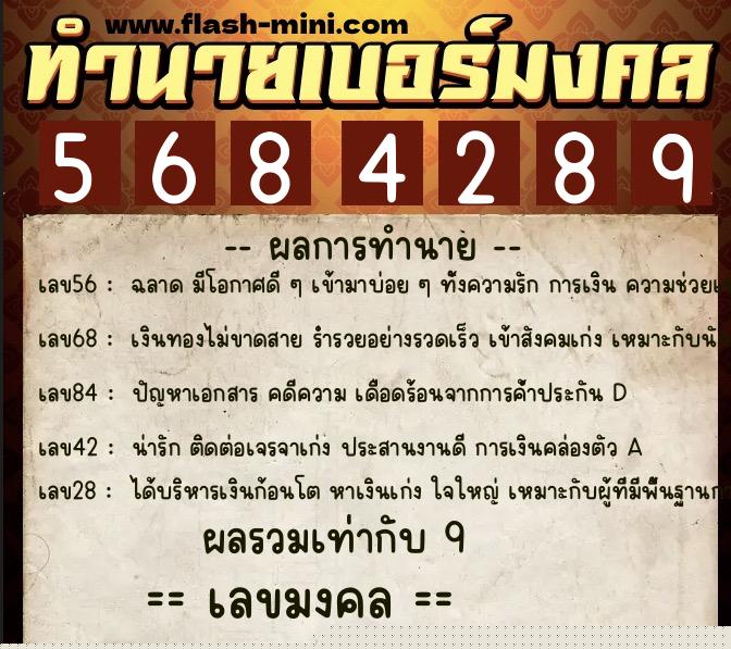 ทำนายเบอร์มงคล 0XX-5684289  ทำนายเบอร์มงคล หมายเลข 095-568428 