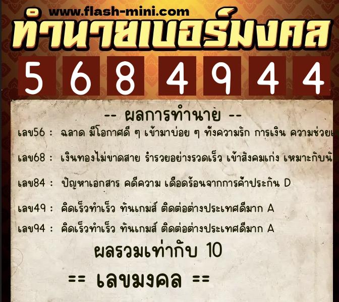 ทำนายเบอร์มงคล 0XX-5684944  ทำนายเบอร์มงคล หมายเลข 066-568494 