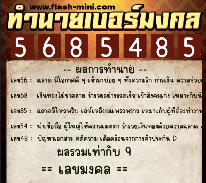 ทำนายเบอร์มงคล 0XX-5685485 ทำนายเบอร์มงคล หมายเลข 063-568548 ทำนายเบอร์มงคล 0XX-5685485 ทำนายเบอร์มงคล หมายเลข 063-568548