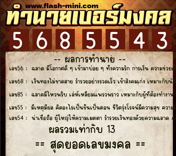 ทำนายเบอร์มงคล 0XX-5685543 ทำนายเบอร์มงคล หมายเลข 091-568554 ทำนายเบอร์มงคล 0XX-5685543 ทำนายเบอร์มงคล หมายเลข 091-568554