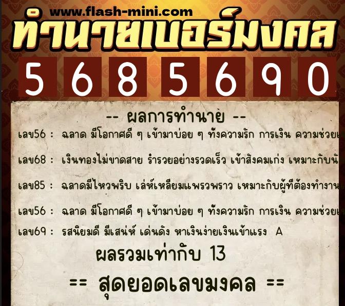 ทำนายเบอร์มงคล 0XX-5685690  ทำนายเบอร์มงคล หมายเลข 067-568569 