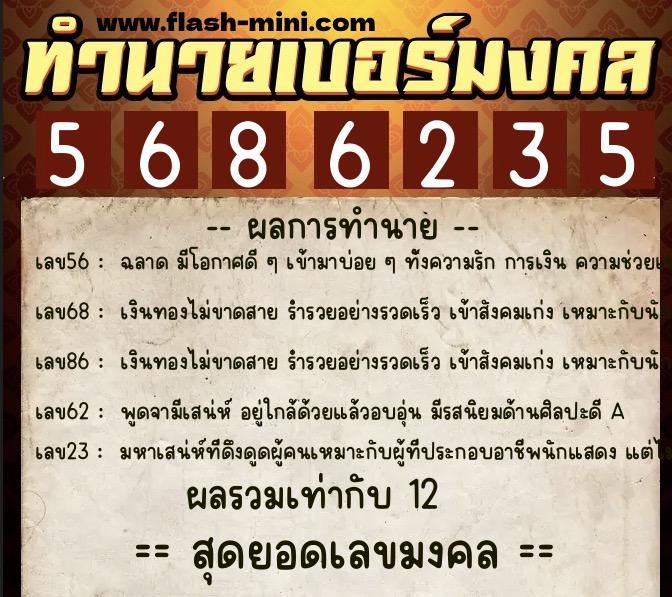 ทำนายเบอร์มงคล 0XX-5686235 ทำนายเบอร์มงคล หมายเลข 065-568623 ทำนายเบอร์มงคล 0XX-5686235 ทำนายเบอร์มงคล หมายเลข 065-568623