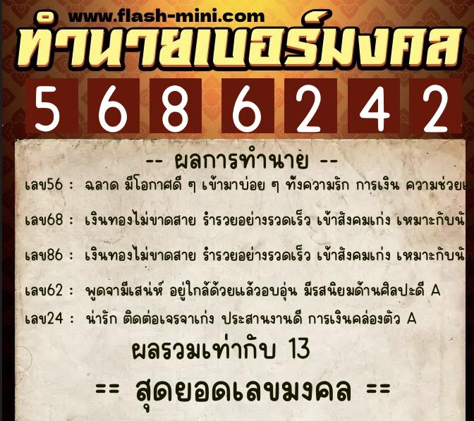 ทำนายเบอร์มงคล 0XX-5686242  ทำนายเบอร์มงคล หมายเลข 064-568624 