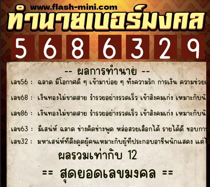 ทำนายเบอร์มงคล 0XX-5686329  ทำนายเบอร์มงคล หมายเลข 083-568632 