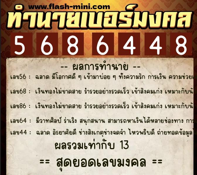 ทำนายเบอร์มงคล 0XX-5686448  ทำนายเบอร์มงคล หมายเลข 088-568644 