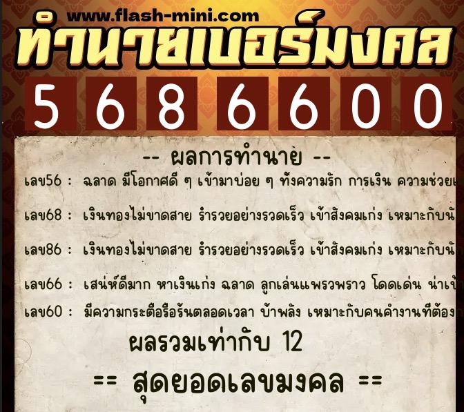 ทำนายเบอร์มงคล 0XX-5686600  ทำนายเบอร์มงคล หมายเลข 099-568660 